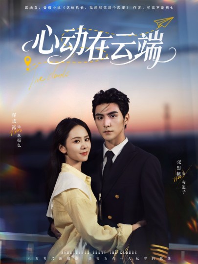 心动在云端