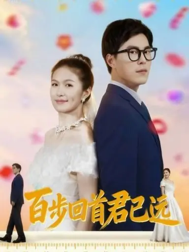 百步回首君已远