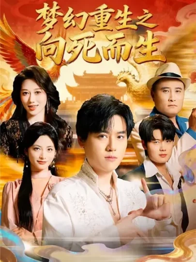 梦幻重生之向死而生