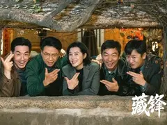 藏锋剧情介绍封面图