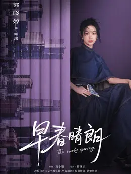 臧瑶剧照