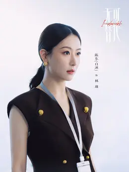 林珑（白冰饰演）